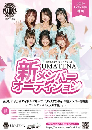 新たな物語がはじまる！「UMATENA新メンバー募集」＆さがけいば祭り開催のお知らせ