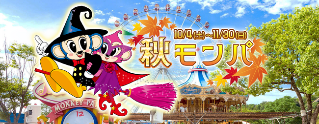 【日本モンキーパーク】 仮装で入園料が最大90%OFF！大人500円、こども100円！ 「ハロウィン仮装割」を10月25日(土)・26日(日)限定で実施！ 秋のスペシャルイベントも同時開催！＜愛知＞