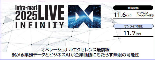 NECネクサソリューションズ、株式会社NTTデータ イントラマート主催の「intra-mart LIVE 2025 Infinity」に出展します