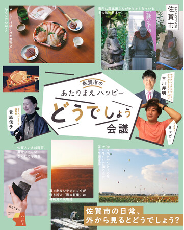 佐賀市の日常の幸せを外の視点でレビューする「あたりまえハッピーどうでしょう会議」開催決定！