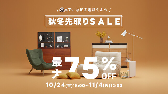 最大75％OFFで人気家具がお買い得！CAGUUU「秋冬先取りセール」を10月24日(金)よりスタート