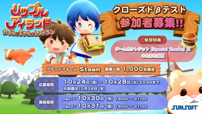【限定1,000名様】歴史に名を刻め！Steam向けワクワク協力クッキングゲーム『リップルアイランド　カイルとキャルのレストラン』クローズドβテスト開催決定！参加特典でクレジットにお名前掲載！