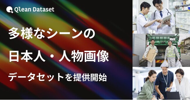 Qlean Dataset、「多様なシーンの日本人・人物画像データセット」を提供開始