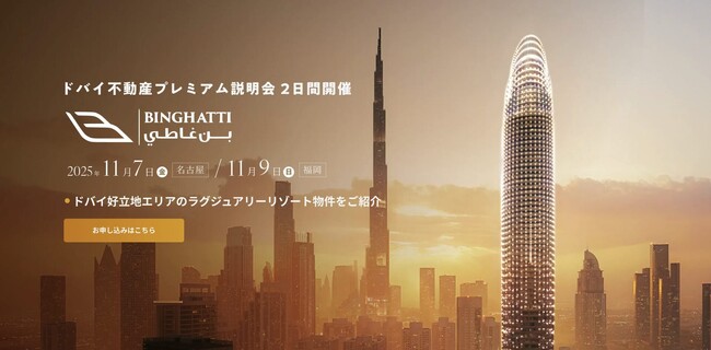 ドバイ不動産市場を牽引するビンガッティ・ホールディングと合同でドバイ 不動産プレミアム説明会を実施