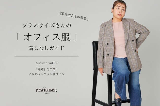 ニューヨーカー ウィメンズ「プラスサイズさんの『オフィス服』着こなしガイド Autumn vol.02」を紹介する特集コンテンツを公開。