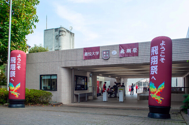 地域密着型の大学ならではの学祭　嘉悦大学「飛翔祭」11月1日・2日開催