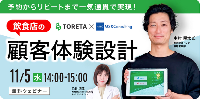 予約からリピートまで一気通貫で実現！「最新・顧客体験設計」セミナー開催