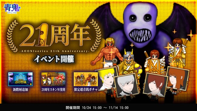 青鬼21周年イベントを10月24日(金)より開催！