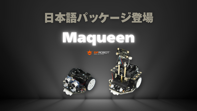 DFRobot社のmicro:bit対応人気STEMロボット教材「Maqueen」シリーズが日本語パッケージで登場