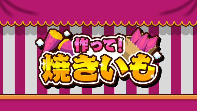 ホクホクの美味しさを再現！『作って！焼きいも』予約スタート！