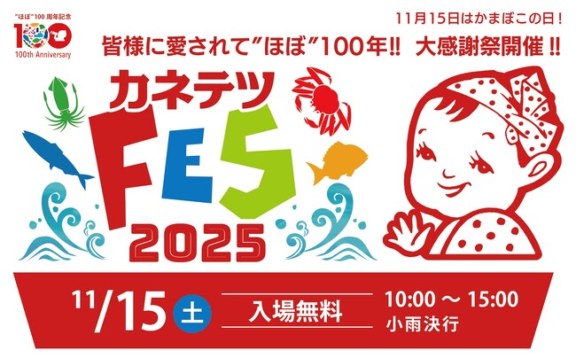 創業“ほぼ”100周年を記念した「カネテツフェス2025」を開催！