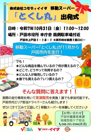 【埼玉県戸田市×株式会社コモディイイダ】移動スーパー「とくし丸」の出発式を開催