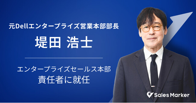 Sales Marker、元Dellエンタープライズ営業本部部長の堤田 浩士がエンタープライズセールス本部 責任者に就任