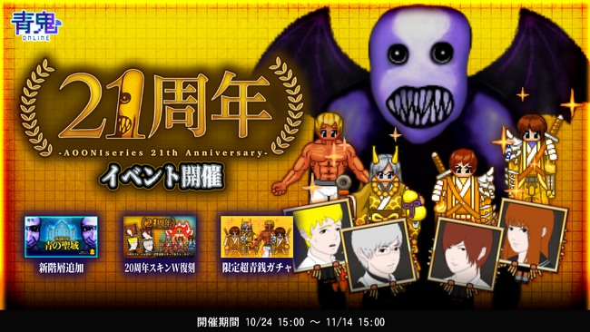青鬼21周年イベントを10月24日（金）より開催！