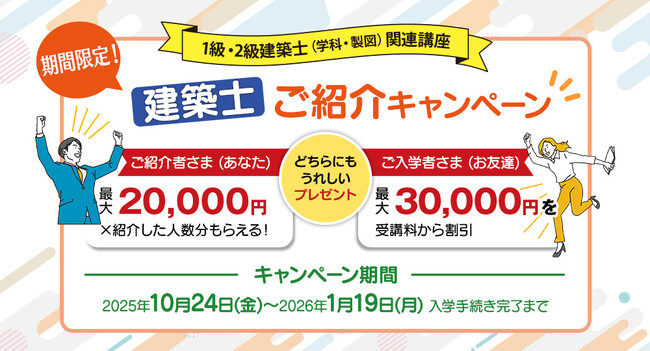 日建学院「建築士 ご紹介キャンペーン」1月19日まで実施中！ご紹介者・ご入学者どちらにも嬉しいプレゼント