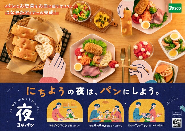 小さなハレの日を、ヨルパンでちょっとだけ特別に。『にちようのヨルパン』プロモーション開始