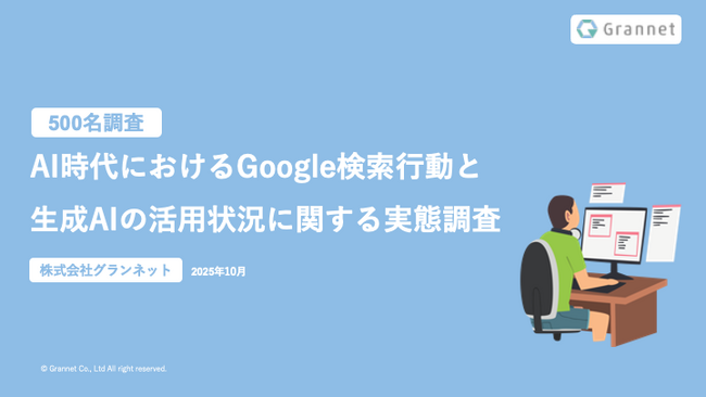 【Google検索と生成AIに関する調査】ユーザーの9割以上が「AIの要約だけでは不十分」と回答 ― 6割が購買意思決定で生成AIを活用、信頼できる情報源としてのWebサイト設計が鍵に