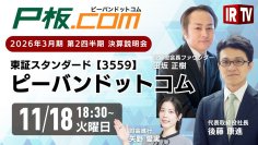 2026年3月期 第2四半期決算説明会オンライン開催のお知らせ