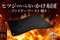 冬の寝床、電気を使わず自然発熱！羽毛を超える暖かさを実証
『ヒツジのいらないかけ布団®ーファイヤーブースト 暖々ー』
10月24日（金）～ Makuakeで先行販売開始