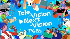 TVer10周年プロジェクト「Tele-Vision▶Next-Vision」始動