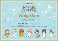 「ジャックジャンヌ Only Shop 2025 winter」が、アニメイト池袋本店で開催決定！