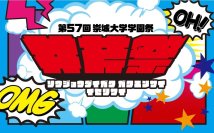 崇城大学の学園祭 「第57回 井芹祭(いせりさい)」開催のご案内