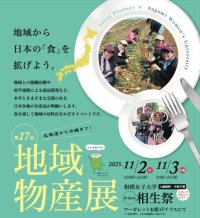 11月2日・3日 学生がつなぐ「地域の食の力」12自治体×7企業が相模女子大学に集結　第56回相生祭で開催「第17回地域物産展」女子大生が地域と開発した商品や特産品を販売