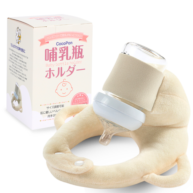 【特許取得】ハンズフリー授乳を叶える「CocoPon哺乳びんホルダー」。セルフミルク飲みをサポート