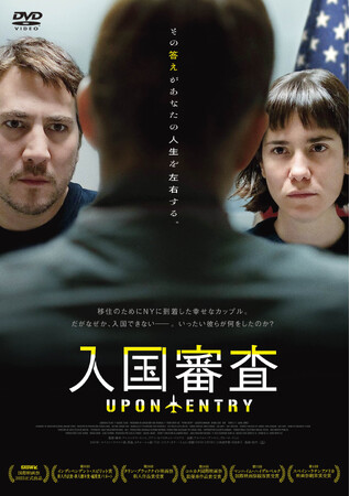 劇場大ヒット作『入国審査』2026年1月28日(水) DVD発売&デジタル配信開始!