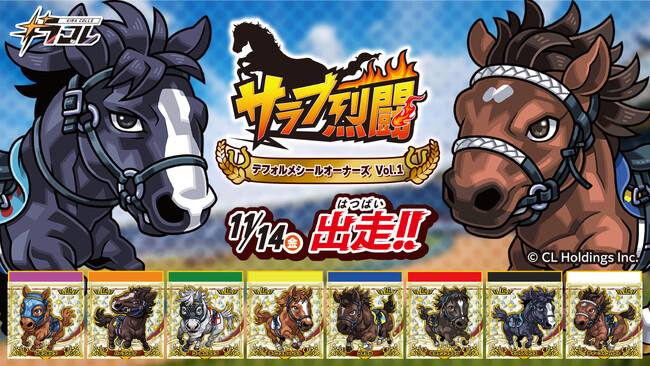 競走馬たちがカッコいいデフォルメシールになって登場！『サラブ烈闘デフォルメシールオーナーズVol.1』