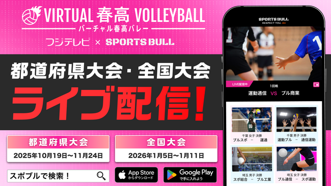 8年目の「バーチャル春高バレー」、都道府県代表校決定戦および全国大会を「SPORTS BULL」でライブ配信！
