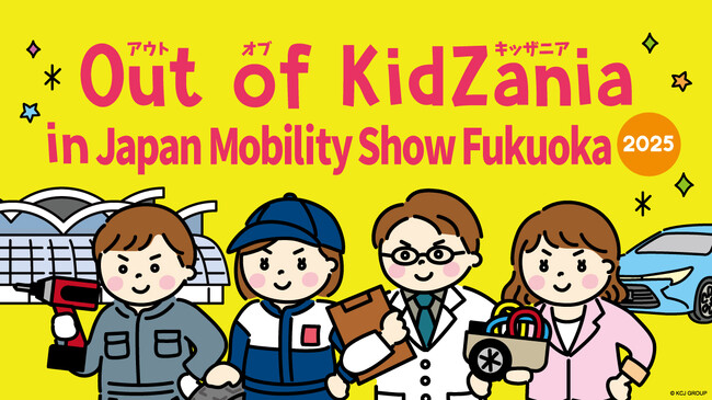 キッザニアが福岡のモビリティショーに初登場！「Out of KidZania in Japan Mobility Show Fukuoka 2025」