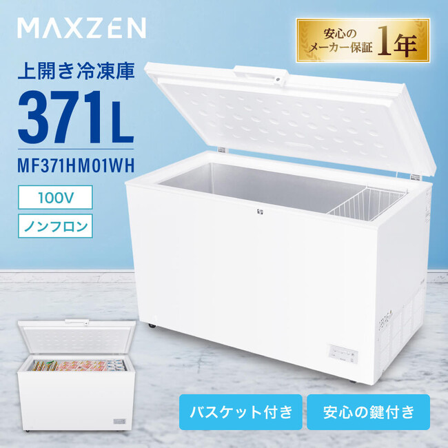 まとめ買いも安心！たっぷり入る371Lの上開き冷凍庫を、ジェネリック家電ブランド「MAXZEN」より2025年10月24日から発売