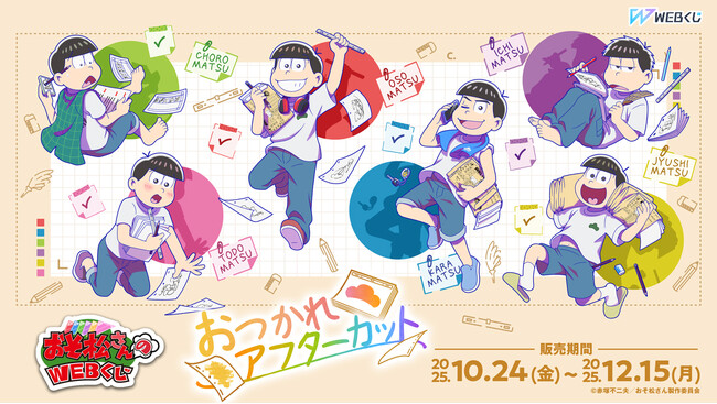 描き下ろしイラストを使用した限定グッズが当たる！おそ松さんのWEBくじ第28弾『おつかれアフターカット』販売開始！
