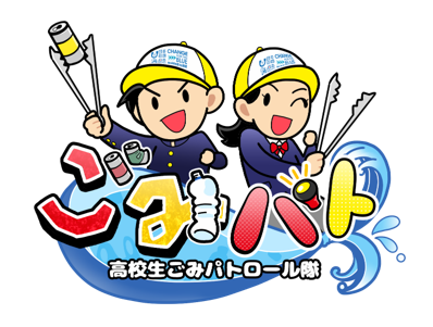 高校生が主役のYouTube番組！ 「高校生ごみパトロール隊#6」を生配信！