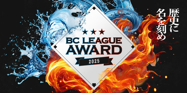独立リーグの頂点を讃える「ルートインBCリーグAWARD 2025」開催