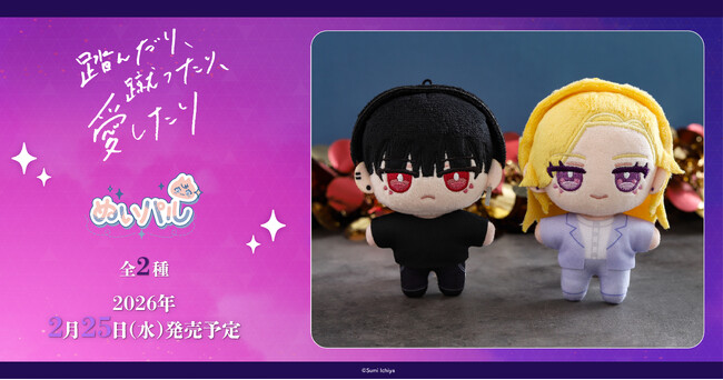 『踏んだり、蹴ったり、愛したり』より、ぬいパルが登場！