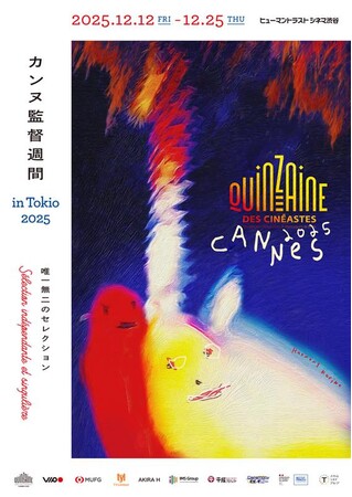 【開催決定】12/12-25「カンヌ監督週間 in Tokio 2025」ラインナップ5作品・キービジュアル発表