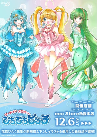 『マーメイドメロディー ぴちぴちピッチ』の新作グッズが発売決定！　花森ぴんく先生の新規描き下ろしイラストを使用♪