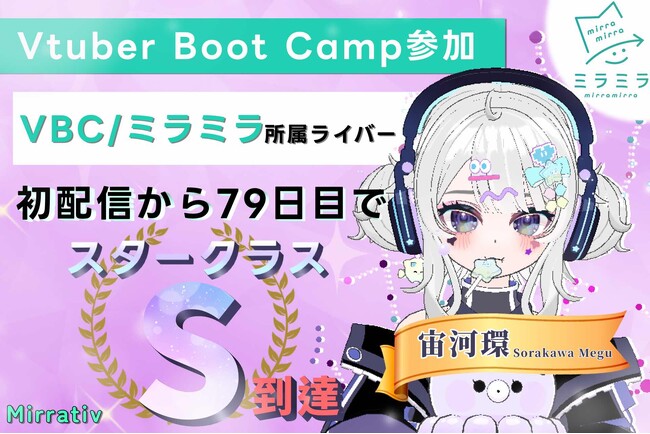３ヵ月のVTuber体験プログラム「Vtuber Boot Camp」参加ライバー「宙河環」ミラティブ初配信より７９日目でスタークラスS到達