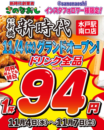 【茨城初上陸】全国200店舗、東京で行列のできる居酒屋『新時代』2025年11月4日(火)『新時代 水戸駅南口店』NEWOPEN