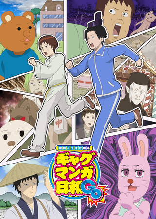 11/23(日)『増田こうすけ劇場 ギャグマンガ日和 GO』大感謝祭 in 池袋HUMAXシネマズ 詳細決定！