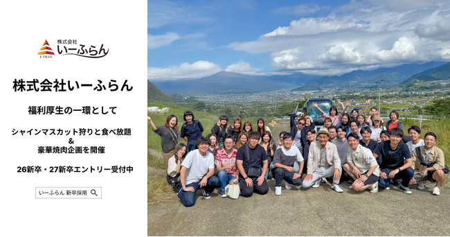 【いーふらん】福利厚生の一環として社内バスツアー「シャインマスカット狩りと食べ放題 & 豪華焼肉ランチツアー」を開催