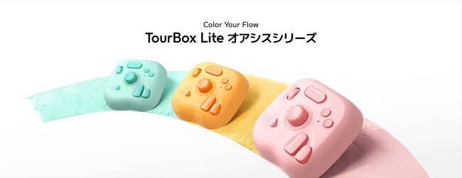 【待望の新カラー登場】コスパ最強の左手デバイス「TourBox Lite」がBluetooth版に！新カラーは本日より公式サイトで予約受付開始、 今なら10%OFF＆特典付き！