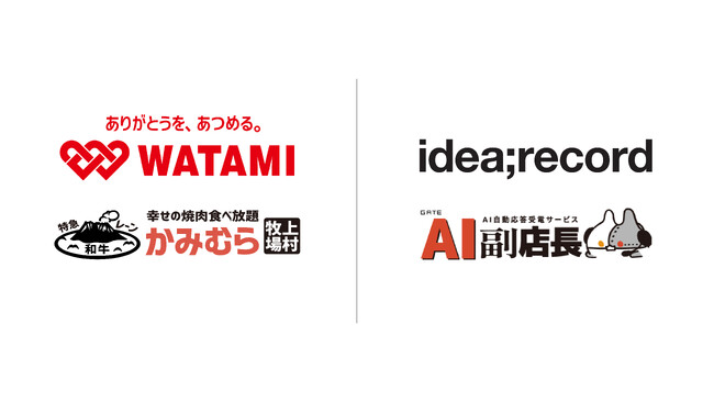 イデア・レコード、ワタミが運営するかみむら牧場にAI副店長を導入、AIと有人コールセンターを掛け合わせた「次世代型コールセンター」で有人対応数を50％以上削減！