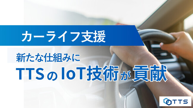 「IoT×通信×与信」で拓く新たなカーライフモデル── TTSがIDOM CaaS Technology × カーベルの業務提携を技術支援