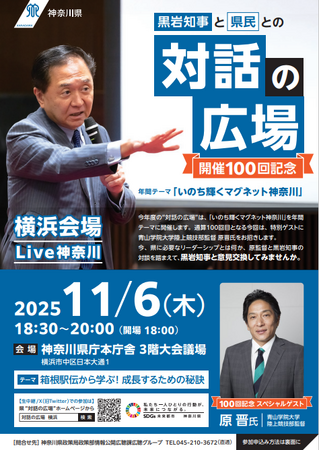 【原監督がくる！】黒岩知事と県民との“対話の広場”Live神奈川を開催！