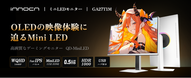 0.5msの速さとMini LEDの輝き──INNOCN社330Hz対応「GA27T1M」日本上陸