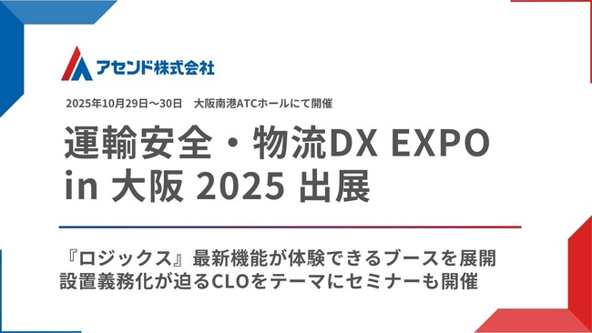 アセンド株式会社、「運輸安全・物流DX EXPO in 大阪 2025」に出展