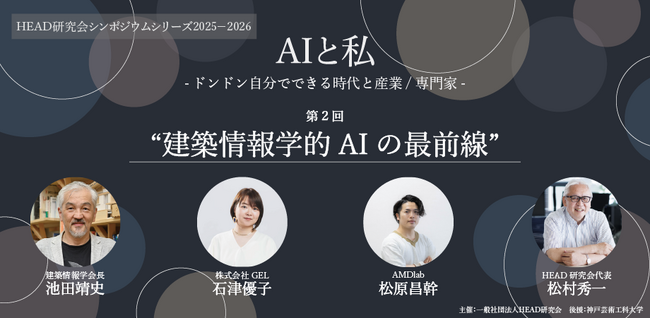 株式会社AMDlab CTO松原、HEAD研究会主催イベントに登壇